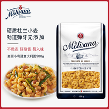 进口意粉意面通心粉 原装 Molisana麦丽小弯通形意大利面条 450g