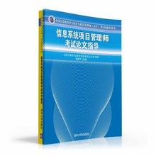 软考 考试论文指导 包邮 计算机考试全国计算机技术与软件专业技术资格考试辅导计算机考试认证辅导教程 信息系统项目管理师 正版