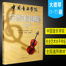 中国音乐学院社会艺术水平考级全国通用教材 大提琴考级音阶训练基础练习曲教材教程书 中国青年出版社 7级 正版大提琴考级1