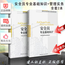 建筑工业出版社 安全员专业管理与实务 建筑施工资料书籍 安全员考试培训用书 2018安全员专业基础知识 备考2019安全员考试书籍