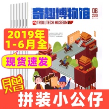 适合小学3 少儿文史类杂志 6年级阅读 杂志订阅 学友园杂志铺 6月全现货 6月共6本打包 奇趣博物馆2019年1 2019年1