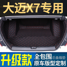 用于2018新款众泰大迈X7 17/16/15/09专车专用全包围汽车后备箱垫