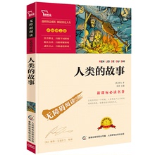故事房龙正版小学语文新课标必读课外书经典 名著三四五六年级阅读 读物青少年版儿童文学书籍 班主任老师推荐 正版 书人类 包邮