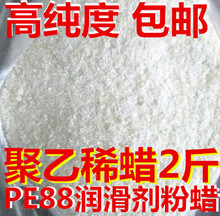 88颜料分散光亮剂内部润滑剂粉蜡2斤脱模剂 聚乙烯蜡PE蜡PE