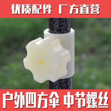 包邮 四方伞中节套接螺丝配件户外伞遮阳伞大号雨伞优质圆形星形