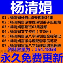 响彻东北的(杨清娟)民间八字盲派命理全套视频 原版(高清)视频