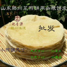 包邮 批.发 杂粮小煎饼山东枣庄滕州菜煎饼煎饼果子专用煎饼皮10件