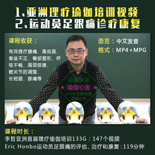 2016李哲理疗瑜伽视频培训教材 运动员足跟痛诊疗康复133G MPG
