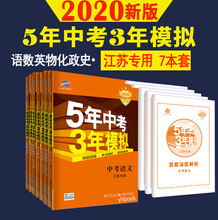 2020版五年中考三年模拟语文数学英语物理化学历史道德与法治政治7本套江苏专用 5年中考3年模拟初三九年级含2019试卷总复习苏教版