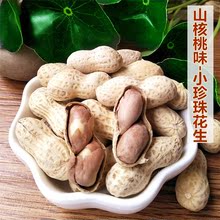 新货特级小珍珠带壳熟花生山核桃味花生薄皮小京生1斤5斤包邮散装