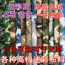 迷彩布 箱包布 迷彩服面料 桌布台布 数码 军训布 迷彩布料