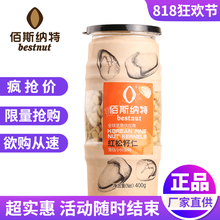 源自小兴安岭bestnut坚果红松子仁正品 佰斯纳特红松籽仁400g罐装