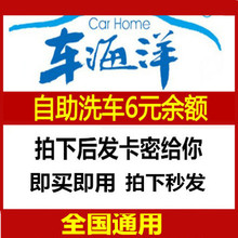 全国通用 现金券车海洋自助洗车6元 车海洋优惠券6元 现货 余额帐号