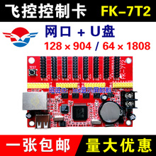 网络远程集群发送 7T2 网口U盘led显示屏控制卡CX5 飞控控制卡FK