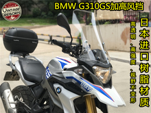 G310GS挡风玻璃加高风挡改装 宝马BMW 玻璃前挡风风镜挡风护板