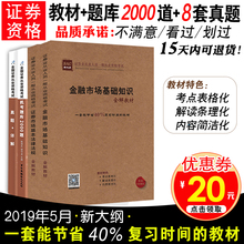 证券从业资格2019考试教材题库真题试卷金融市场基础知识证券市场基本法律法规基础知识资格证考试用书新大纲视频官方教材年大河