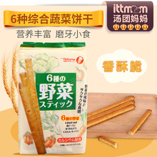 日本宝制果综合6种蔬菜饼干棒宝宝磨牙棒儿童饼干进口营养零食85g