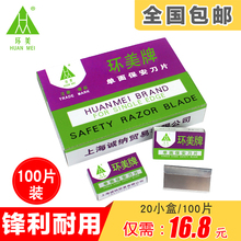 环美单面刀片上海保安刀片清洁拆机除胶修脚美工壁纸刀片100片装