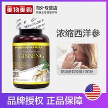 哇好自然美国进口花旗参西洋参含片精华软胶囊成人中老年保健品