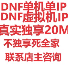 地下城单机单ip 独享IP 地下城虚拟机IP 地下城IP DNF单机单IP