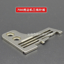 飞马M700款三线包缝机 锁边机针板 拷边机三线针板202546E