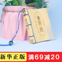 满69再减20 珍国学经典 小墨香书单本金刚金图珍本袖 手掌口袋书小墨香书全套迷你书湖南美术出版课外阅读儿童可爱有香气迷你书