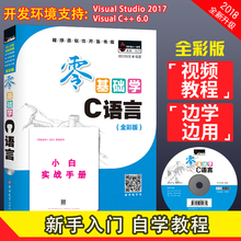 C语言程序设计基础 新手学C语言入门教程 编程书籍 零基础学C语言 视频教程 明日科技 C语言从入门到精通 全彩版