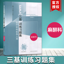 三基考试书 临床医学三基指南辅导 三基三严培训 三基教材 麻醉科 东南大学出版社 马正良 医疗机构医务人员三基训练习题集