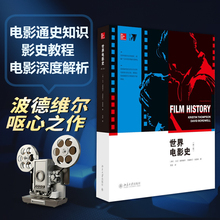 范倍 北京大学 艺术史电影教科书 世界电影全球通史 大卫波德维尔 世界电影史 影视媒体艺术理论 第二版 汤普森 克里斯汀 第2版