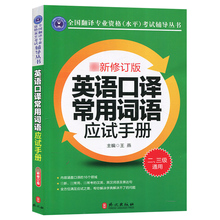 英语口译常用词语应试手册 英语翻译资格考试教材配套 二级三级通用 新版CATTI全国翻译专业资格水平考试 2级3级口译词汇单词书籍