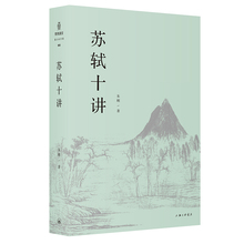 上海三联书店 中国古诗词文学 朱刚 苏轼十讲