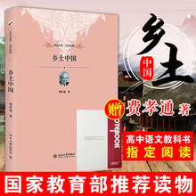 2019学校指定阅读书目 现货正版 乡土中国费孝通梁文道中国乡土社会传统文化社会科学结构理论研究代表作本色人文历史哲学书籍