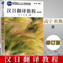 谭晶华 日本语考研辅导参考用书 日语翻译书籍 汉日翻译教材教程 修订版 外教社 上海外语教育出版社 高宁 杜勤 汉日翻译教程