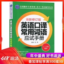 英语口译常用词语应试手册 英语翻译资格考试教材配套 二级三级通用 新版CATTI全国翻译专业资格水平考试 2级3级口译词汇单词书籍