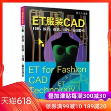 输出技术 电脑绘图教材 cad推板制图从入门到精通 调试操作应用技巧教程书籍服装 打板 ET服装 CAD软件安装 放码 读图 排料 CAD
