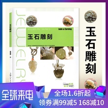 珠宝首饰设计教材书籍 玉雕手工艺 雕玉 上海人民美术 玉石雕刻新一版 书教程入门书 技术 玉石雕刻案例 材料和工具 雕刻基本技法