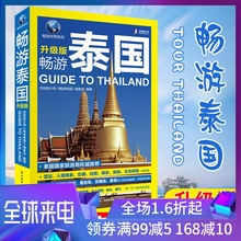 畅游泰国升级版 泰国自助游攻略指南图书 泰国旅游书籍 正版 曼谷清迈芭提雅等旅游交通路线图攻略书泰国旅游美食景点路线参考大全