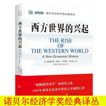 奠基之作经济史经济理论经济读物 经济史 华夏出版社 西方世界 新制度经济学 道格拉斯诺斯 译丛 诺贝尔经济学奖经典 兴起