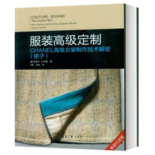 制作技巧 缝制技术教材 裁剪 制作工艺从入门到精通教程书籍 CHANEL高级女装 服装 裙装 制作技术解密 高级女装 裙子 高级定制