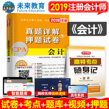 注会会计历年真题详解押题试卷 注会cpa会计试卷 正版2019年注册会计师全国统一考试辅导书 赠会计真题题库软件含2018年真题试卷