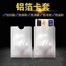信号屏蔽袋银行卡套防盗防扫描防消磁铝箔纸卡套铝锡安全卡套