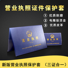 新版营业执照正副本保护套三证合一食品卫生开户许可证塑料软