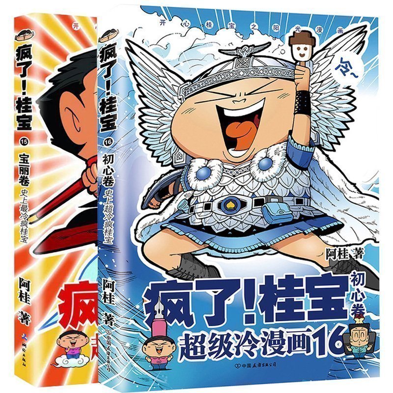 1918同比疯了桂宝儿童读物儿童幽默冷笑话漫画书爆笑励志故事漫画大人绘本书籍阿桂漫画书册2共1615疯了桂宝赠海报