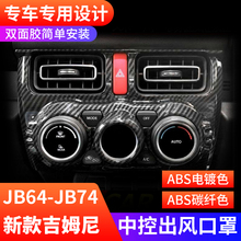 铃木吉姆尼JB74改装 件Jimny内饰板中控出风口空调旋钮罩 2019新款