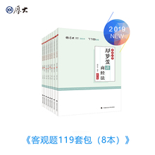 8本 2019法律职业资格司法119必背套柏图书教材 厚大法考