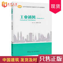 沈恒根 978711211755001设计和计算方法 建筑工业出版社 公用设备工程师暖通空调专业考试 第四版 孙一坚 修订版 正版工业通风