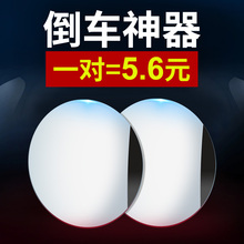 汽车小圆镜子小车360度车用后视镜倒车盲点高清神器反光辅助盲区