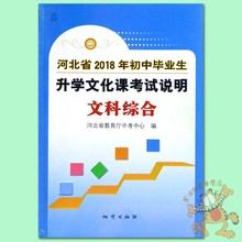 地质出版社 河北省教育厅中考中心编 河北中考考试说明文综 2018年河北省初中毕业生升学文化课考试说明文科综合