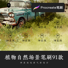 iPad风景草丛绿植景观园林素材 procreate植物自然场景笔刷91款