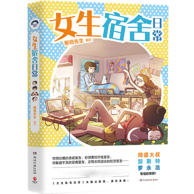 dm青春文学爆搞笑校园励志减压漫画图书籍罗永浩推荐郭斯特同道大叔动画周边原著漫画书那鸡先生女生宿舍日常现货正版包邮